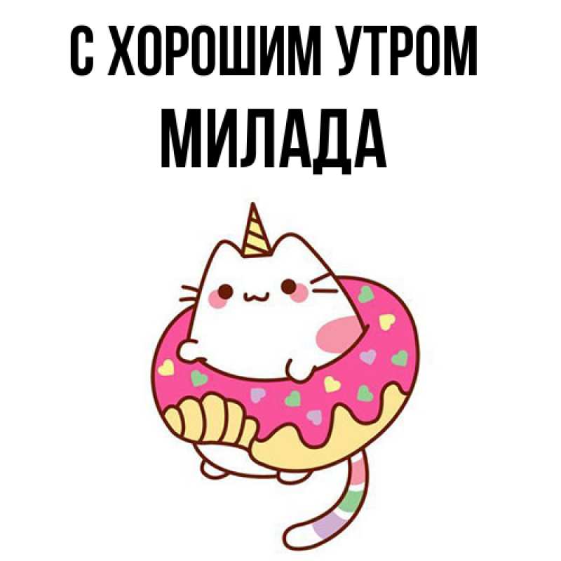 Картинка С хорошим утром, Милада