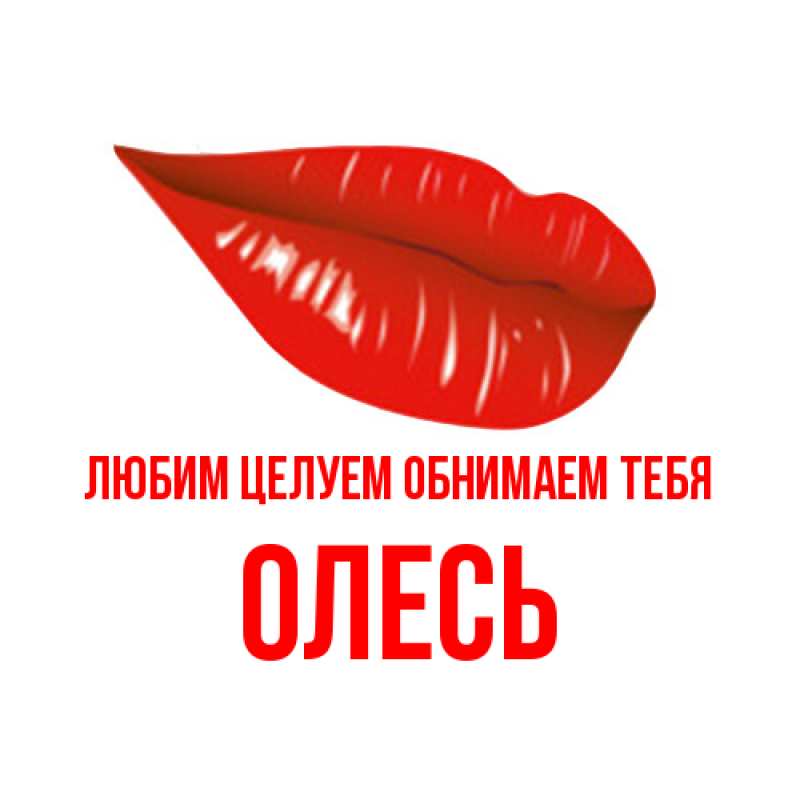 Картинка Любим целуем обнимаем тебя, Олесь