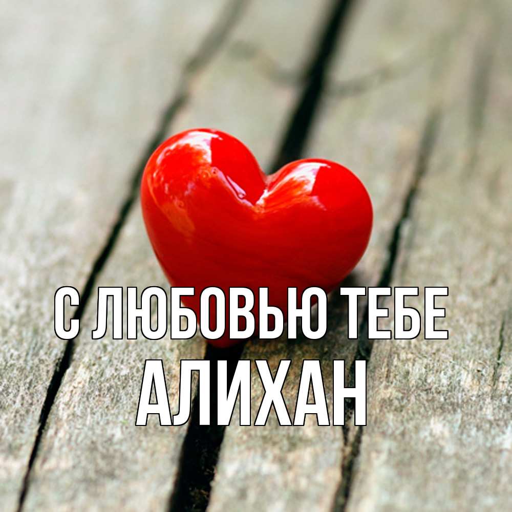 Открытка на каждый день с именем, Алихан С любовью тебе красное 2 Прикольная открытка с пожеланием онлайн скачать бесплатно 
