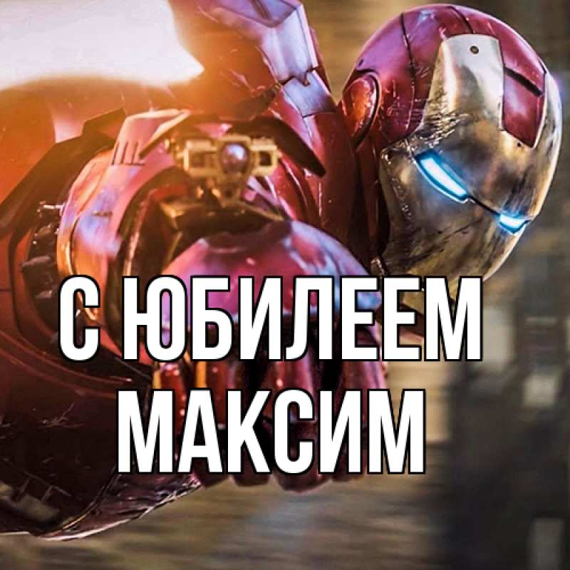 Картинка C юбилеем, Максим
