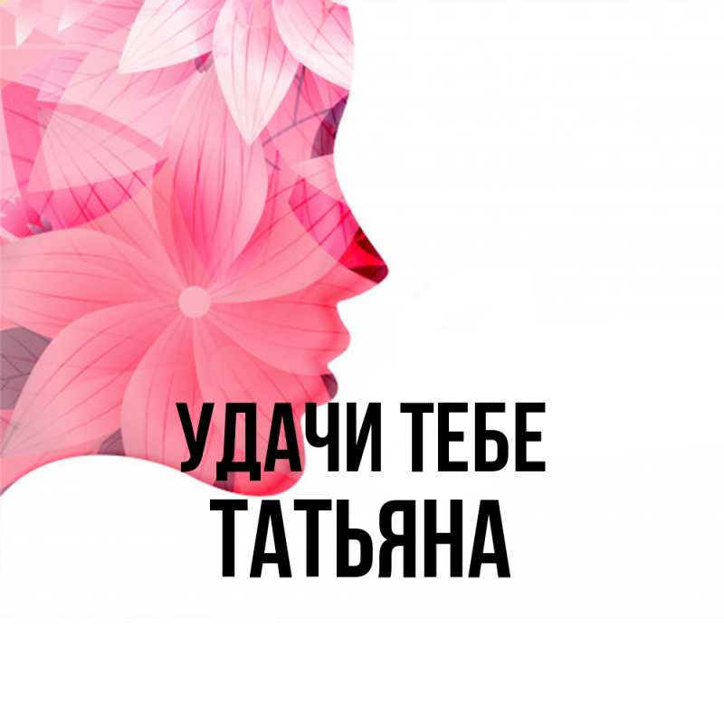 Открытка с именем, Татьяна, Удачи тебе