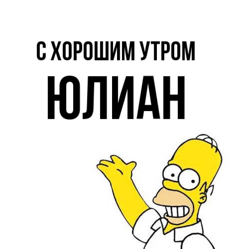 Картинка С хорошим утром, Юлиан