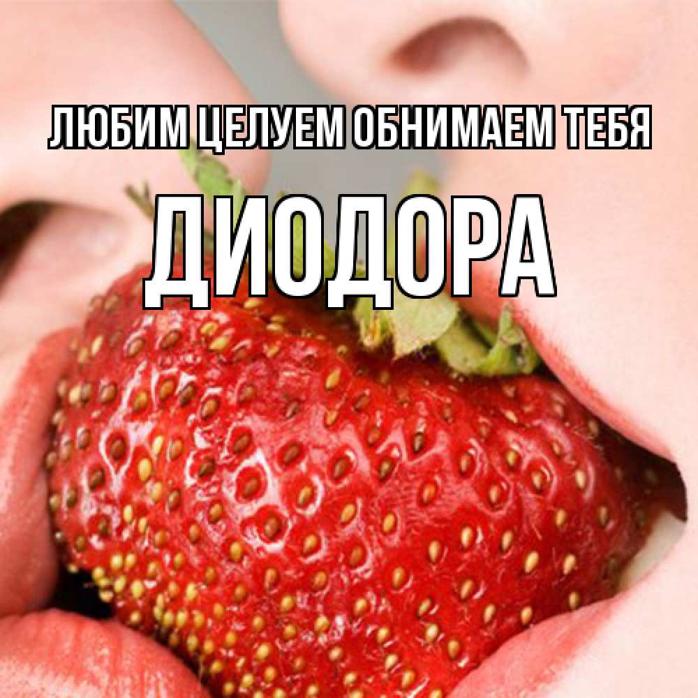 Открытка на каждый день с именем, Диодора Любим целуем обнимаем тебя поцелуйчик Прикольная открытка с пожеланием онлайн скачать бесплатно 