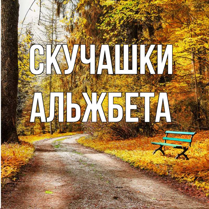 Картинка Скучашки, Альжбета