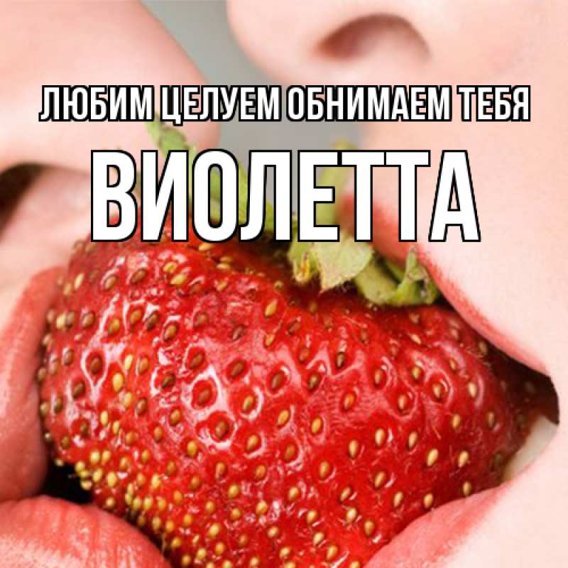 Картинка Любим целуем обнимаем тебя, Виолетта