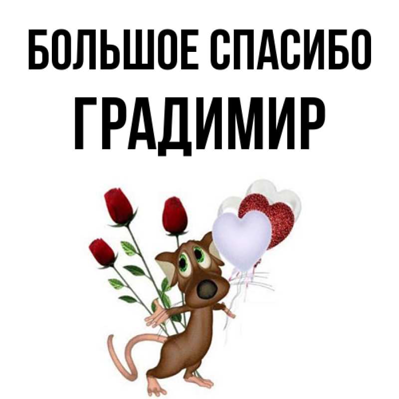 Картинка Большое спасибо, Градимир