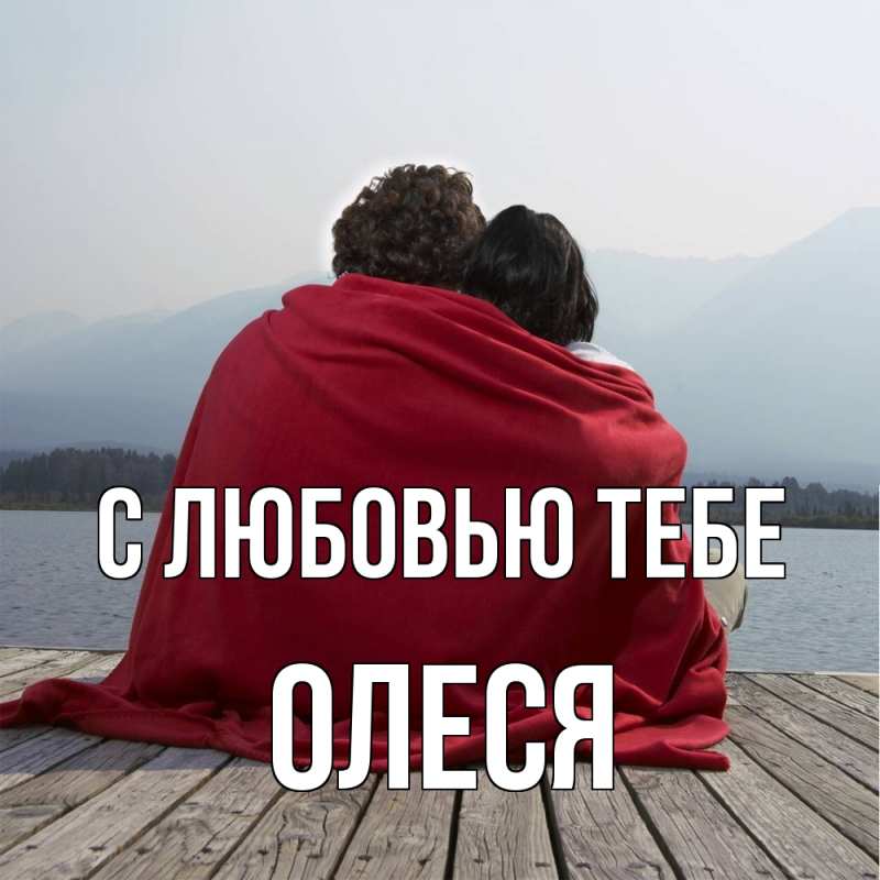 Картинка С любовью тебе, Олеся