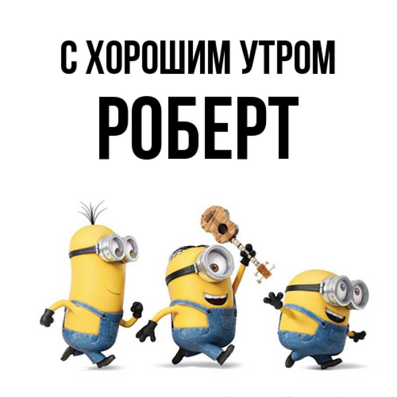 Картинка С хорошим утром, Роберт