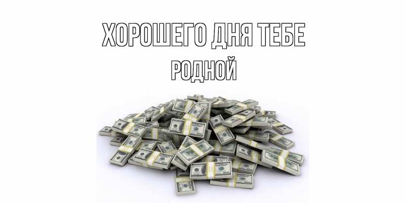 Картинка Хорошего дня тебе, Родной
