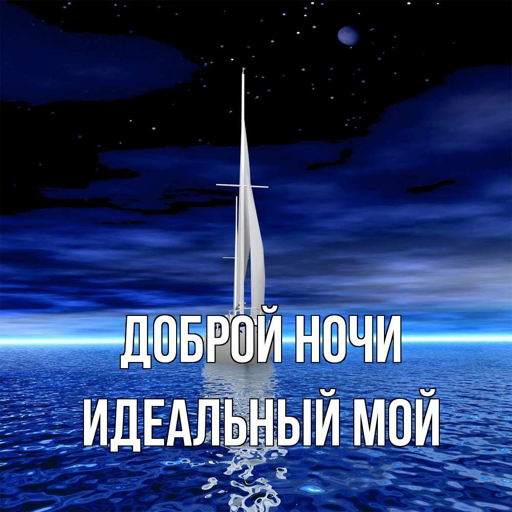 Открытка на каждый день с именем, Идеальный-мой Доброй ночи ночью Прикольная открытка с пожеланием онлайн скачать бесплатно 