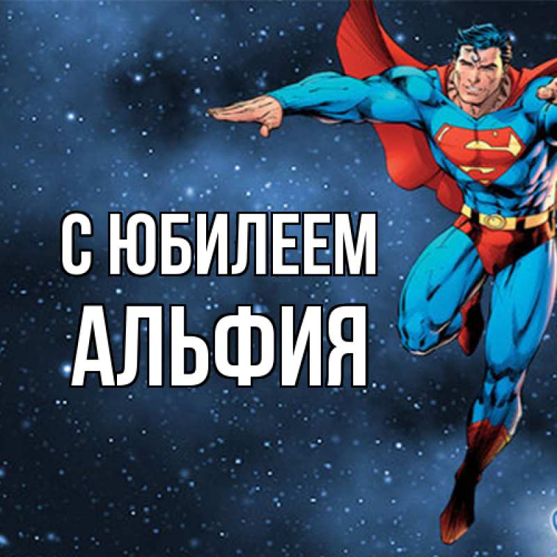 Картинка C юбилеем, Альфия