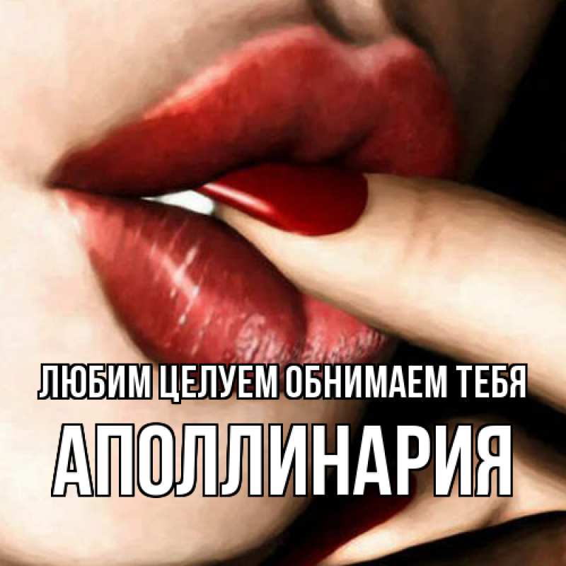 Картинка Любим целуем обнимаем тебя, Аполлинария
