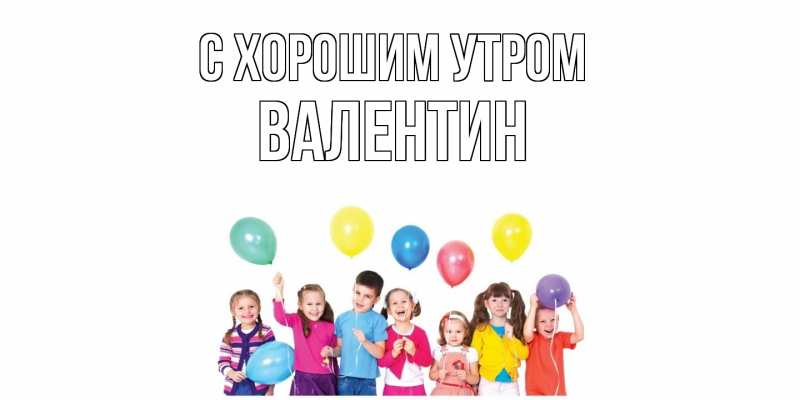 Картинка С хорошим утром, Валентин