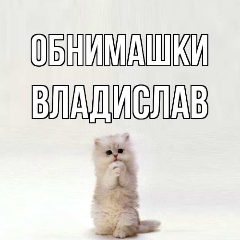 Картинка Обнимашки, Владислав