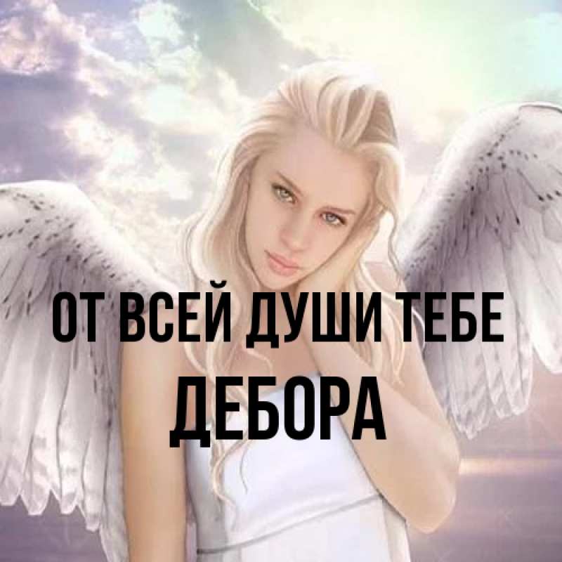 Открытка с именем, Дебора, От всей души тебе