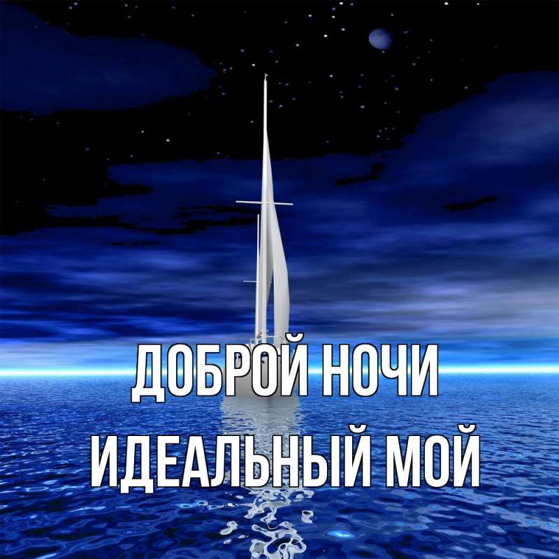 Картинка Доброй ночи, Идеальный мой
