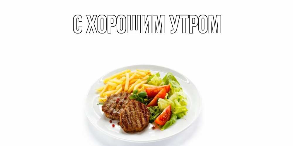 Открытка на каждый день с именем, Аэлита Угощайся стейк,картошка фри, салат Прикольная открытка с пожеланием онлайн скачать бесплатно 