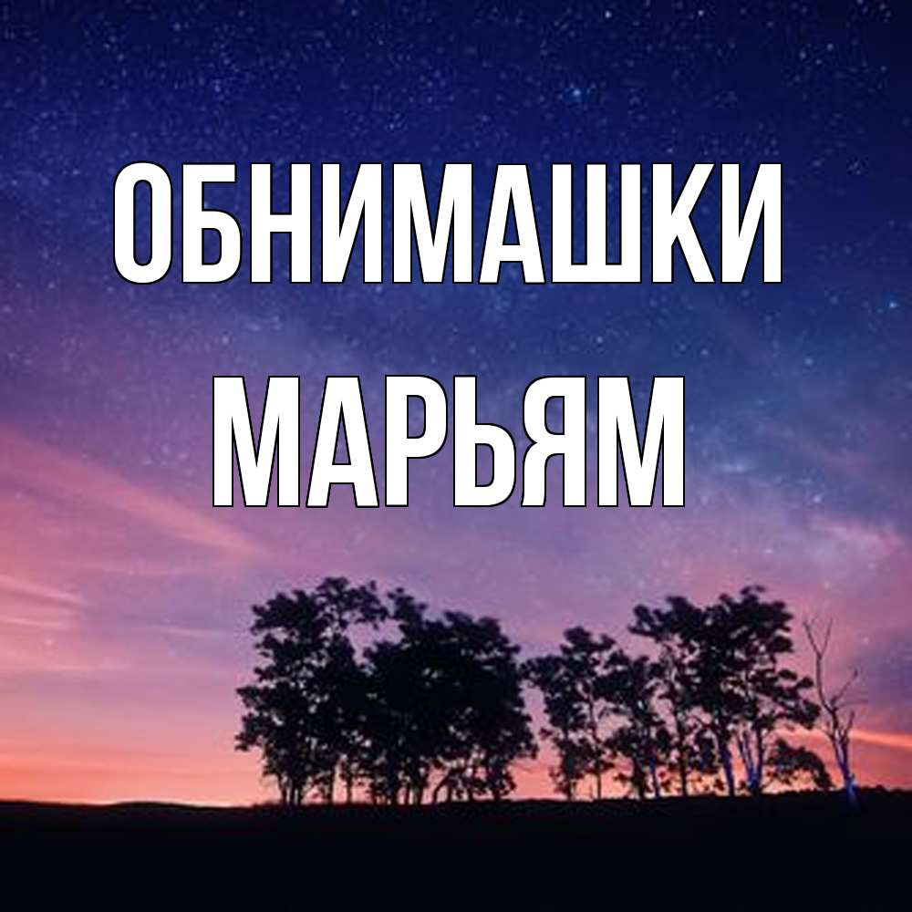 Открытка на каждый день с именем, Марьям Обнимашки силуэты деревьев Прикольная открытка с пожеланием онлайн скачать бесплатно 