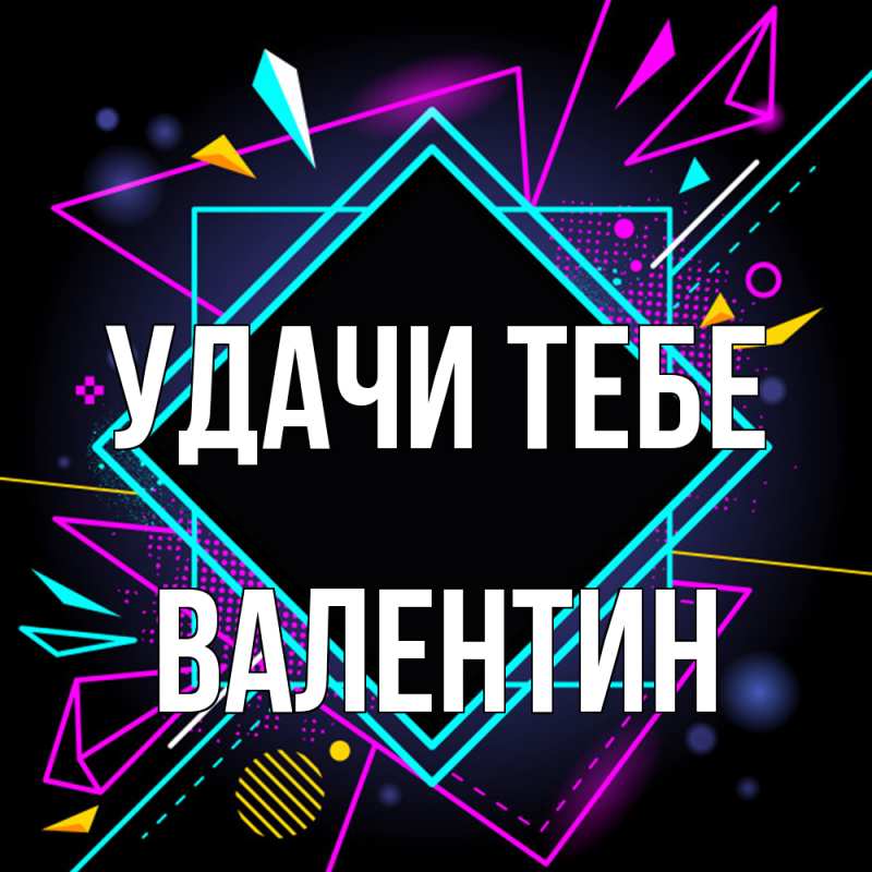 Картинка Удачи тебе, Валентин