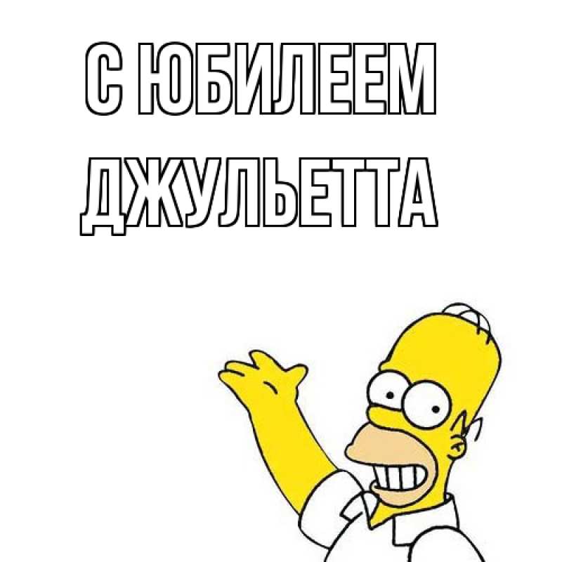 Картинка C юбилеем, Джульетта