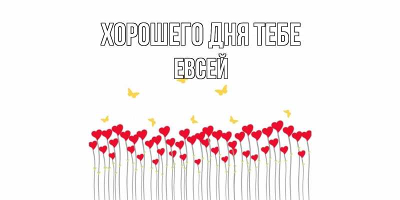 Картинка Хорошего дня тебе, Евсей