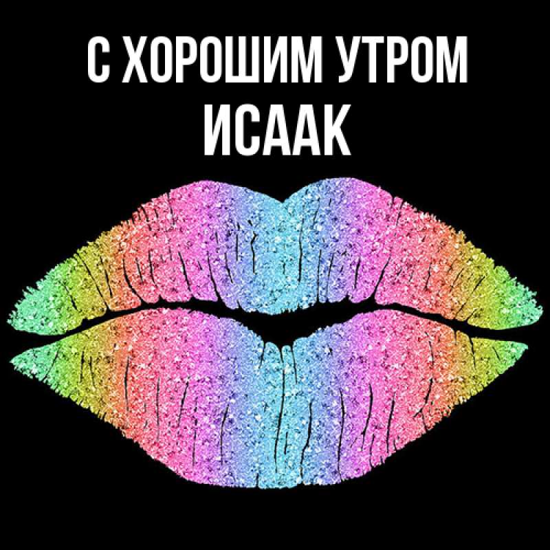 Картинка С хорошим утром, Исаак