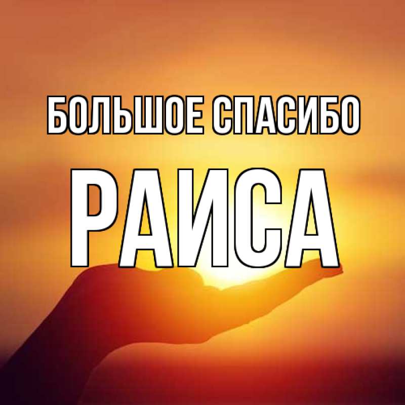 Картинка Большое спасибо, Раиса