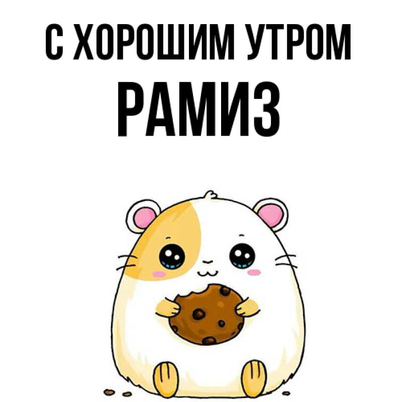 Картинка С хорошим утром, Рамиз