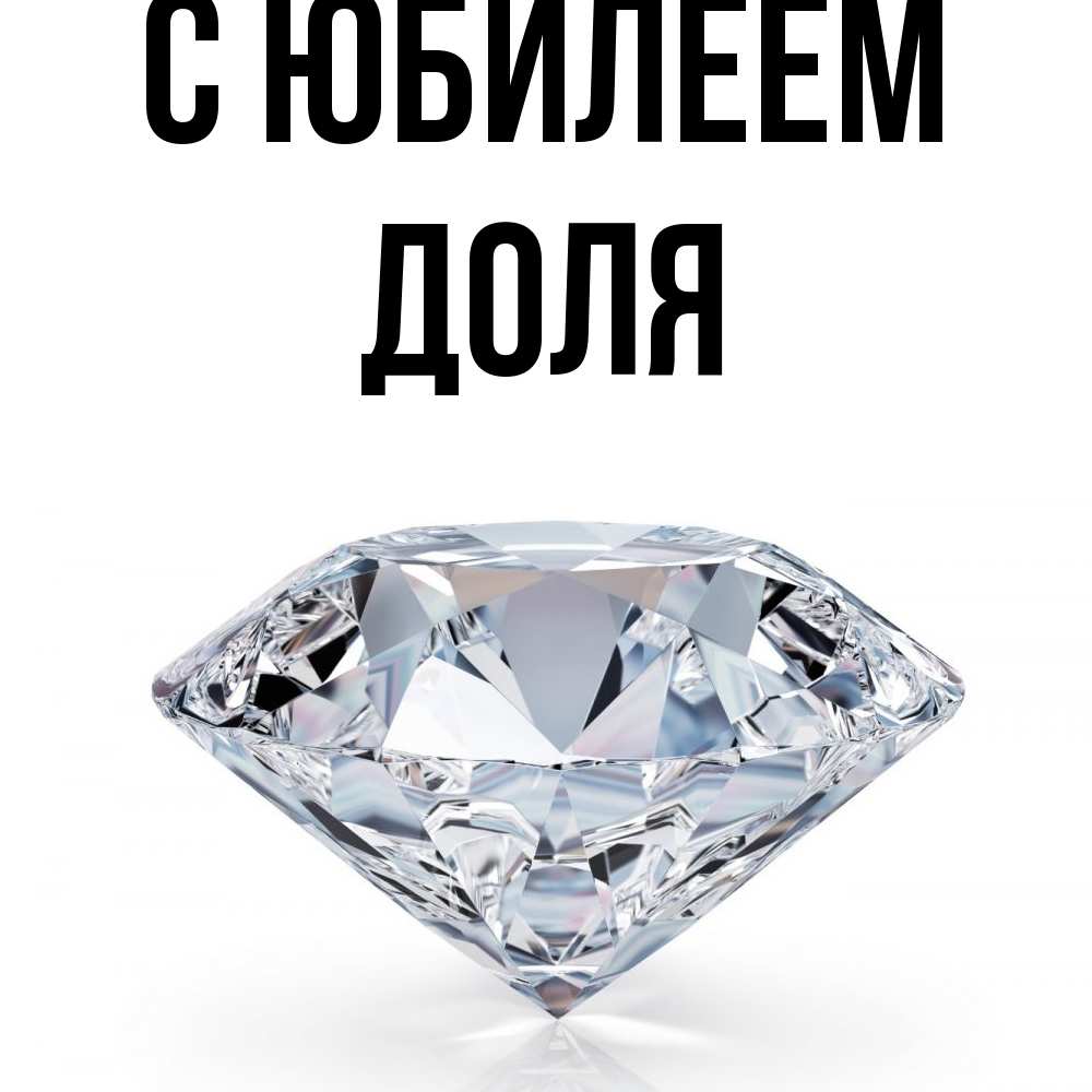 Открытка на каждый день с именем, Доля C юбилеем к пожеланием быть богатым Прикольная открытка с пожеланием онлайн скачать бесплатно 