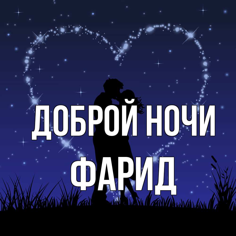 Открытка на каждый день с именем, Фарид Доброй ночи сладких снов Прикольная открытка с пожеланием онлайн скачать бесплатно 