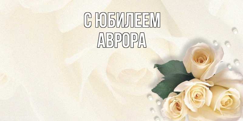 Картинка C юбилеем, Аврора