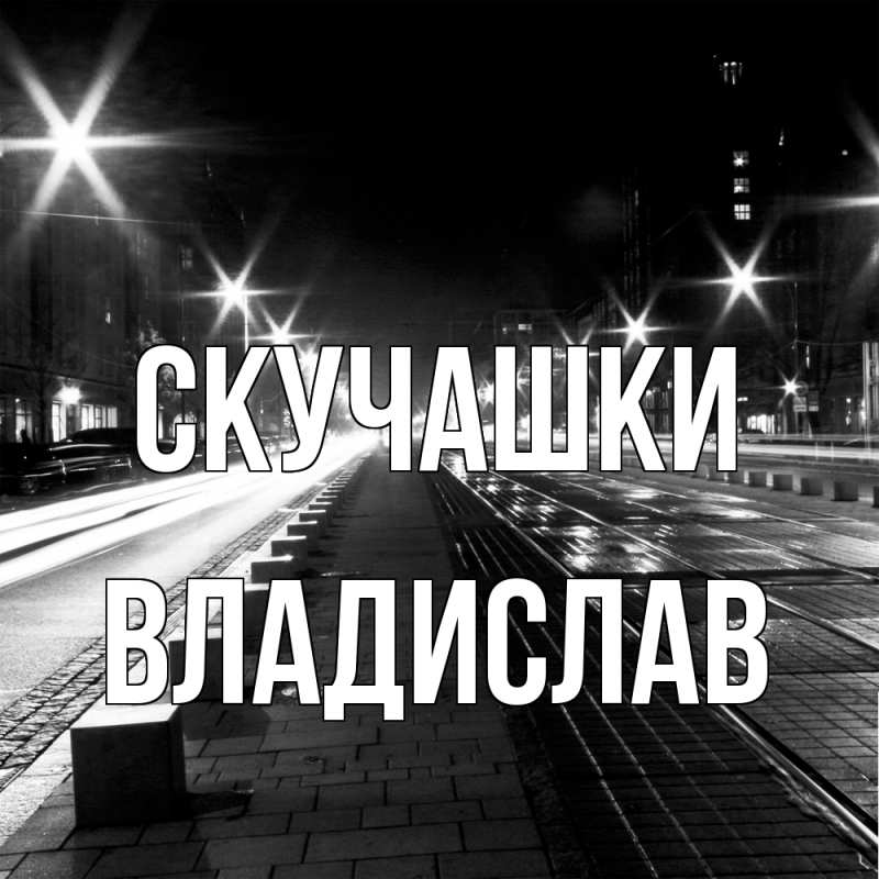 Картинка Скучашки, Владислав