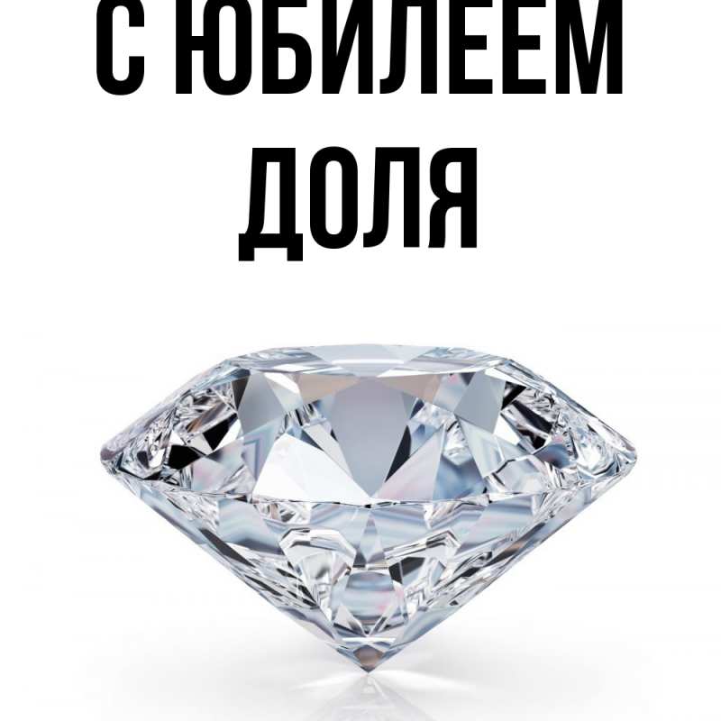 Картинка C юбилеем, Доля