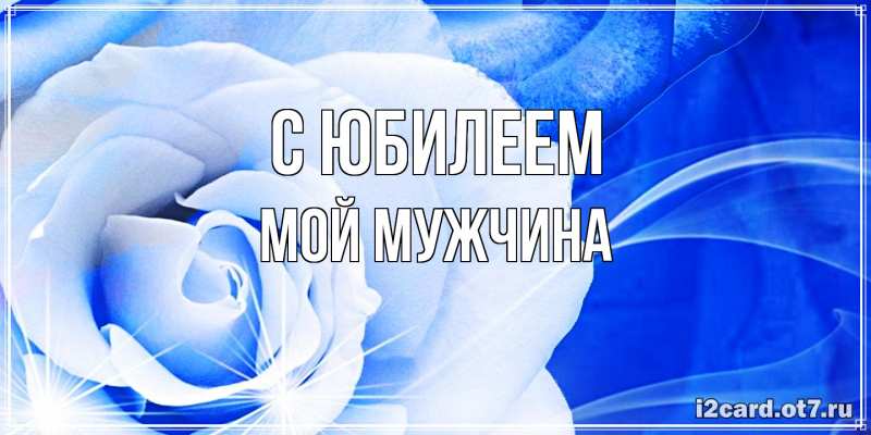 Картинка C юбилеем, Мой мужчина
