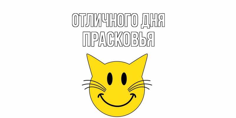 Картинка Отличного дня, Прасковья