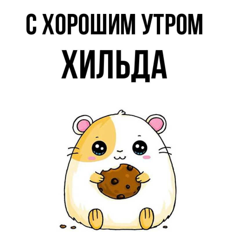 Картинка С хорошим утром, Хильда