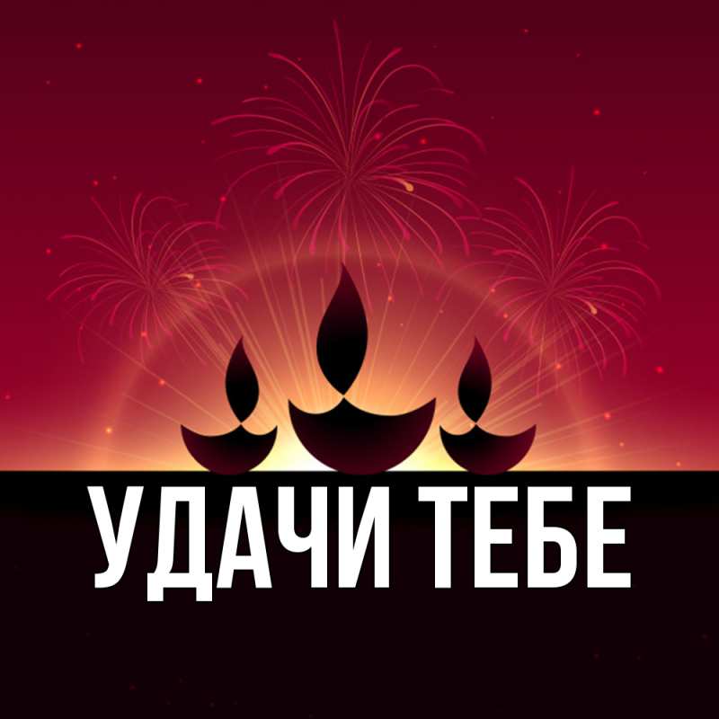 Картинка Удачи тебе, 