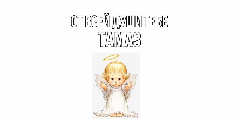 Открытка на каждый день с именем, Тамаз От всей души тебе ангелочек, нимб Прикольная открытка с пожеланием онлайн скачать бесплатно 