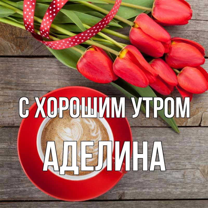 Открытка с именем, Аделина, С хорошим утром