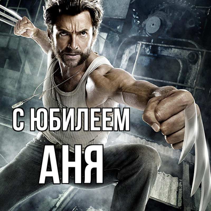 Картинка C юбилеем, Аня