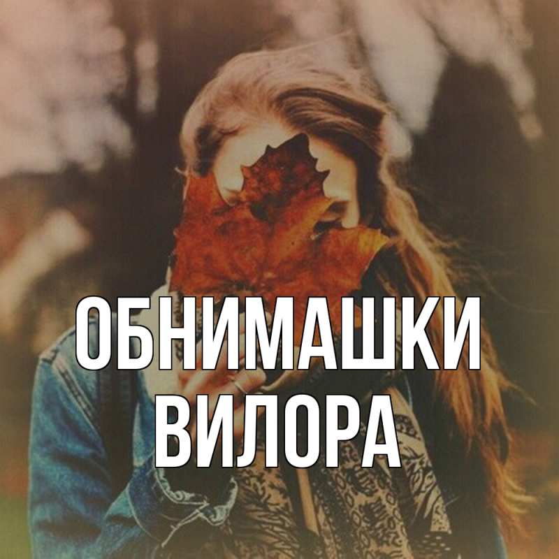 Картинка Обнимашки, Вилора