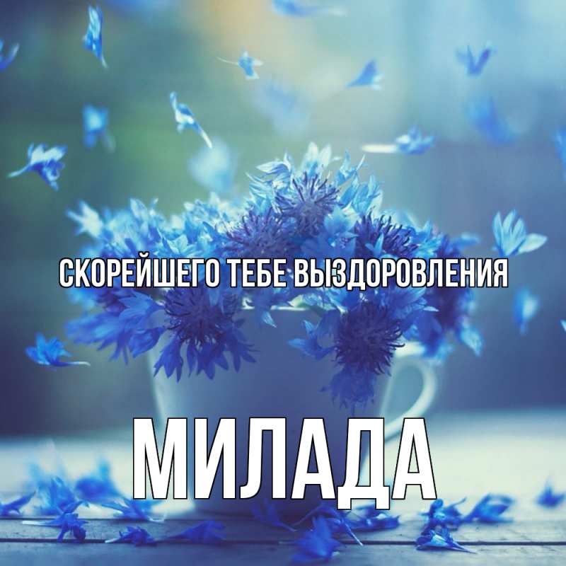 Картинка Скорейшего тебе выздоровления, Милада