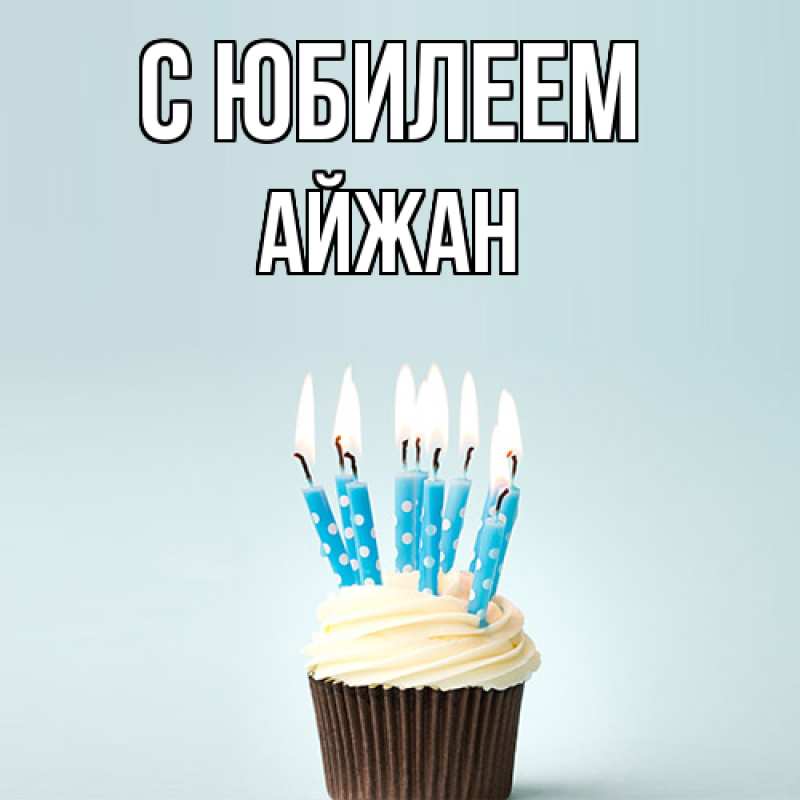Картинка C юбилеем, Айжан