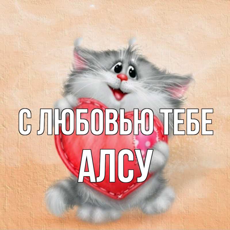 Картинка С любовью тебе, Алсу