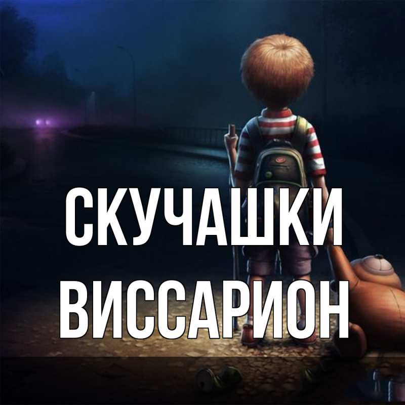 Картинка Скучашки, Виссарион