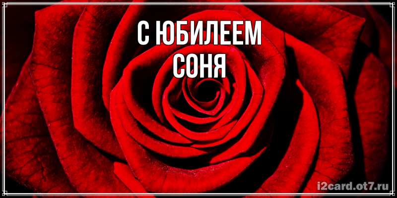 Открытка с именем, Соня, C юбилеем
