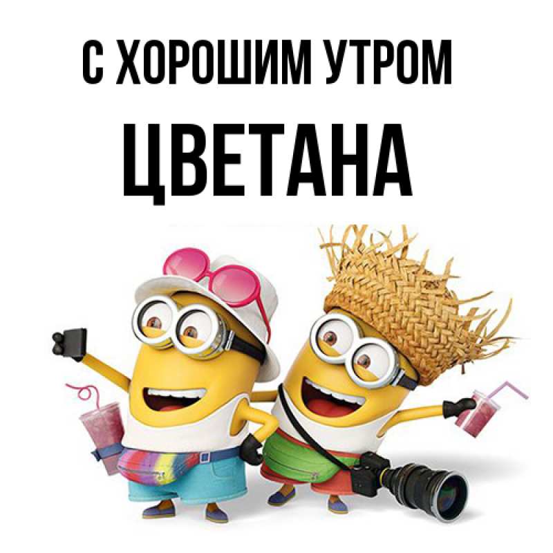 Картинка С хорошим утром, Цветана