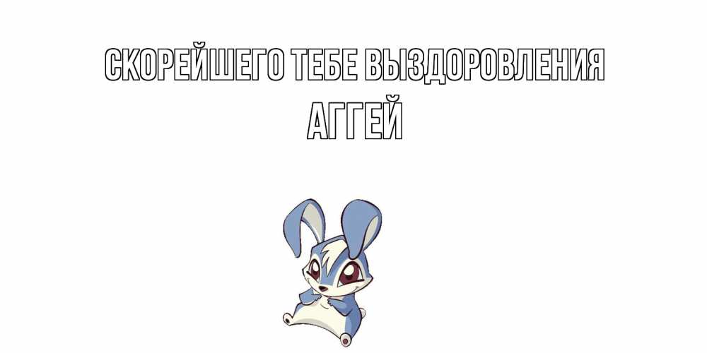 Открытка на каждый день с именем, Аггей Скорейшего тебе выздоровления серый заяц на открытке про выздоравление Прикольная открытка с пожеланием онлайн скачать бесплатно 