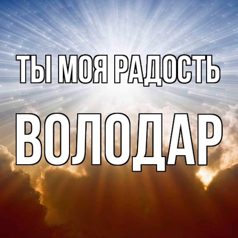 Открытка с именем, Володар, Ты моя радость