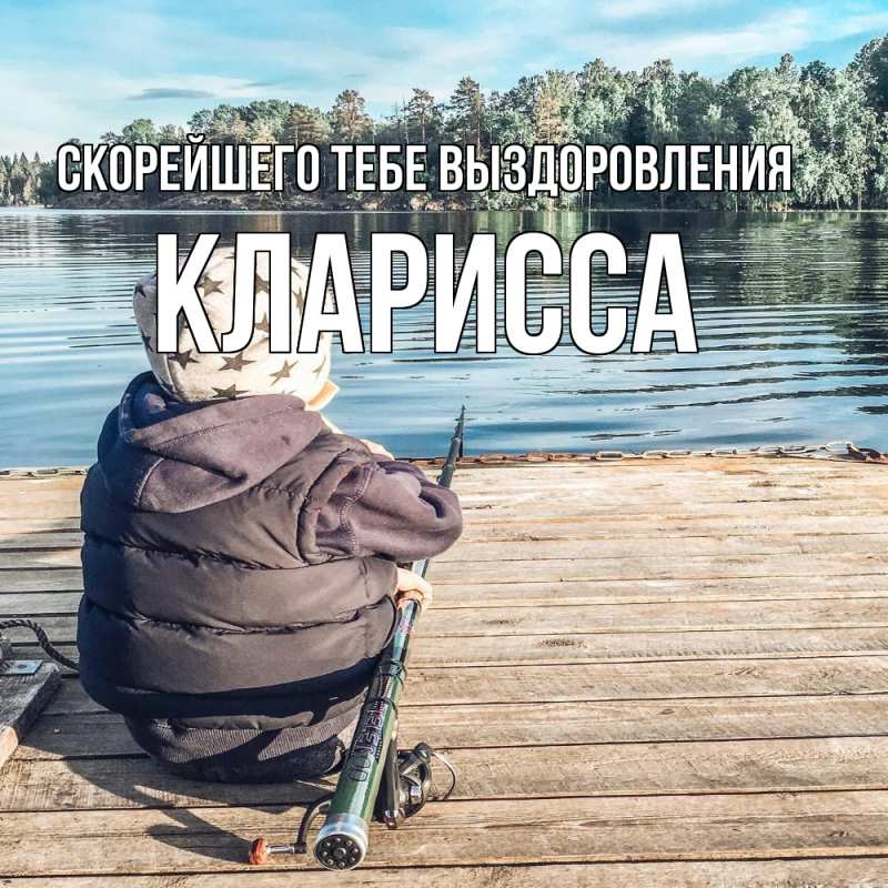 Картинка Скорейшего тебе выздоровления, Кларисса